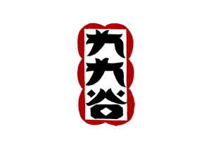 九九谷
